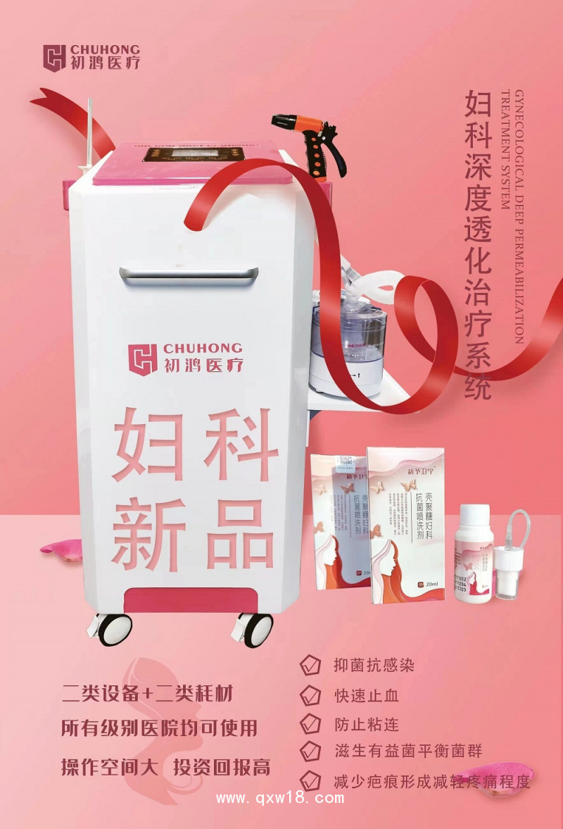 初鴻婦科深度透化治療系統(tǒng) 婦科臭氧治療儀 殼聚糖抗菌噴洗劑
