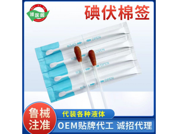 OEM貼牌代工一次性使用碘伏棉簽/碘伏棉棒/大頭棉簽醫(yī)用棉簽