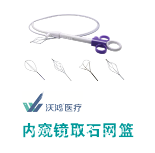 沃鴻一次性使用無菌內(nèi)窺鏡取石網(wǎng)籃