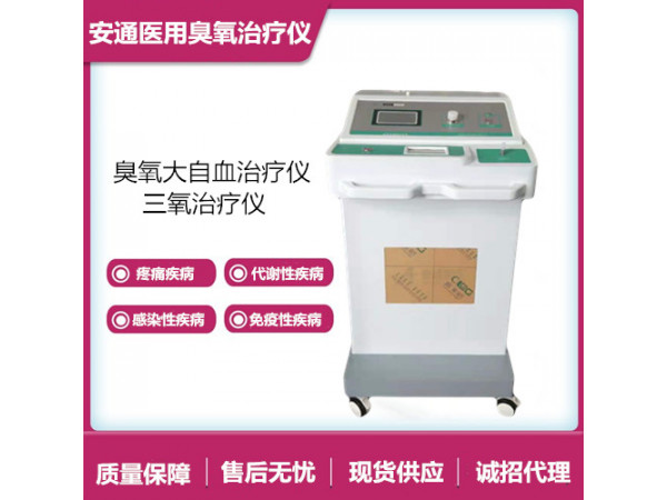 醫(yī)用臭氧治療儀改善腦供血不足，簡(jiǎn)單方便