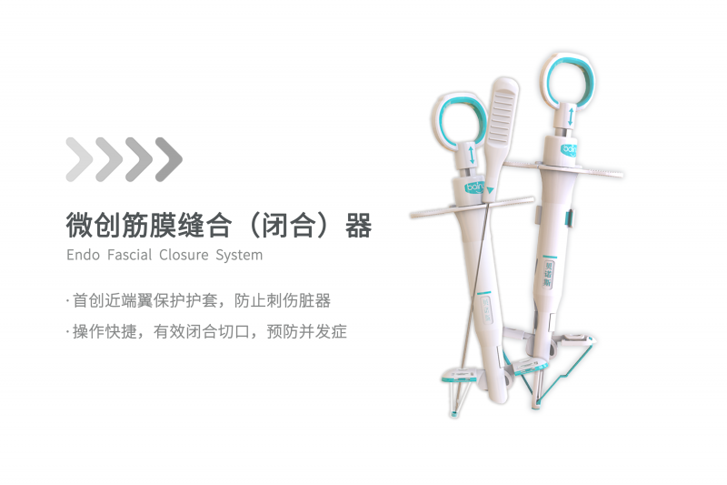 微創(chuàng)筋膜縫合（閉合）器