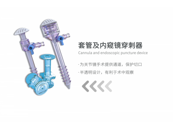 套管及內窺鏡穿刺器