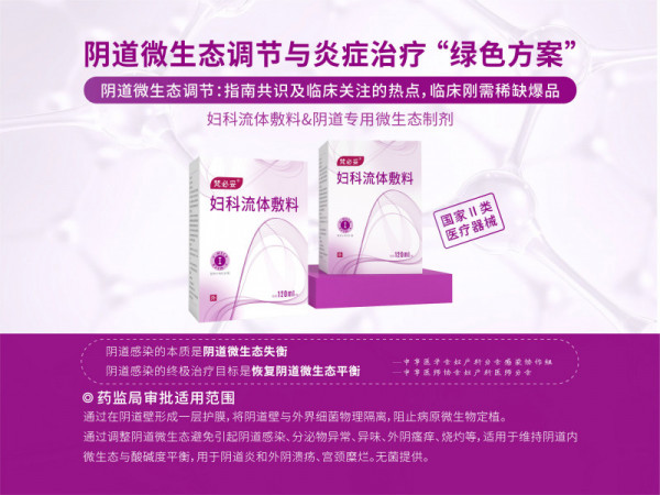 梵必妥-陰道類炎癥治療、微生態(tài)調節(jié)專用液體制劑