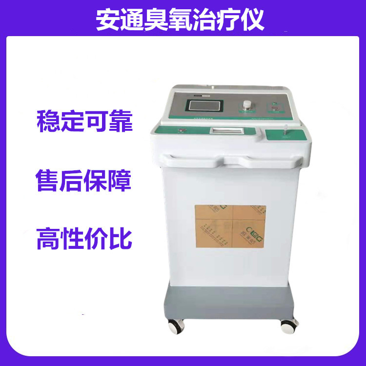 安通醫(yī)用臭氧治療儀丨高濃度高壓臭氧大自血治療設(shè)備招商