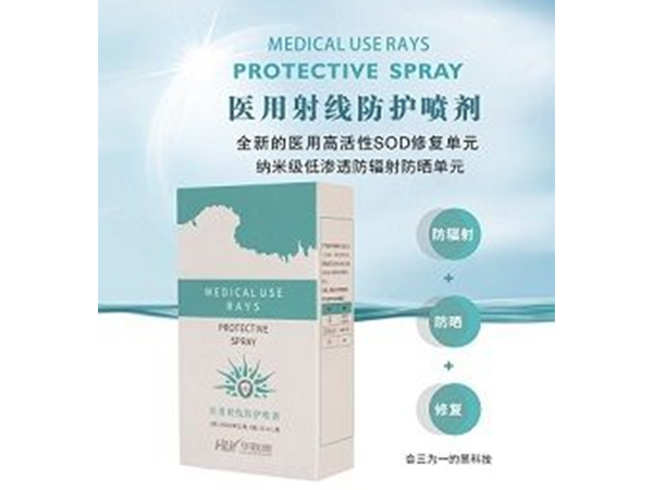 醫(yī)用射線防護噴劑