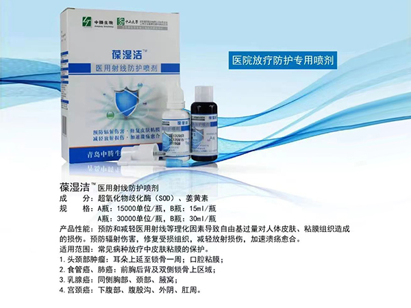 葆濕潔醫(yī)用射線(xiàn)防護(hù)噴劑
