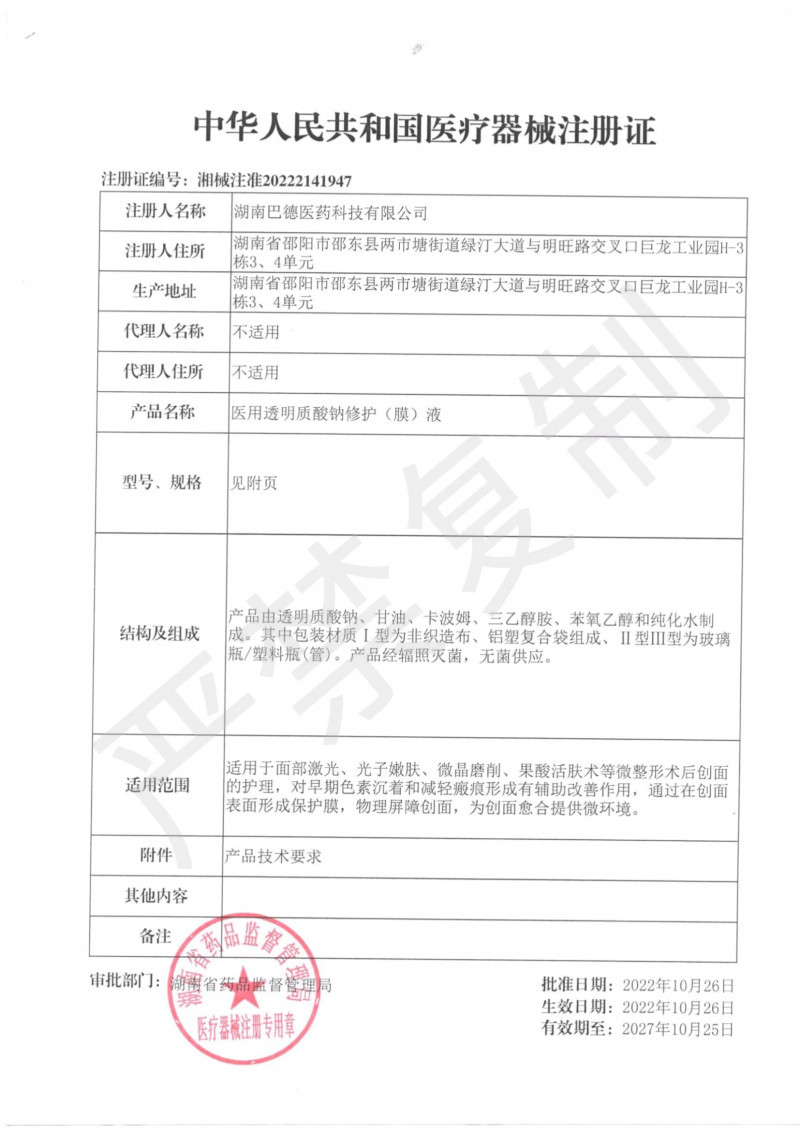 醫(yī)用透明質(zhì)酸鈉修護（膜）液-面膜-精華-凝膠
