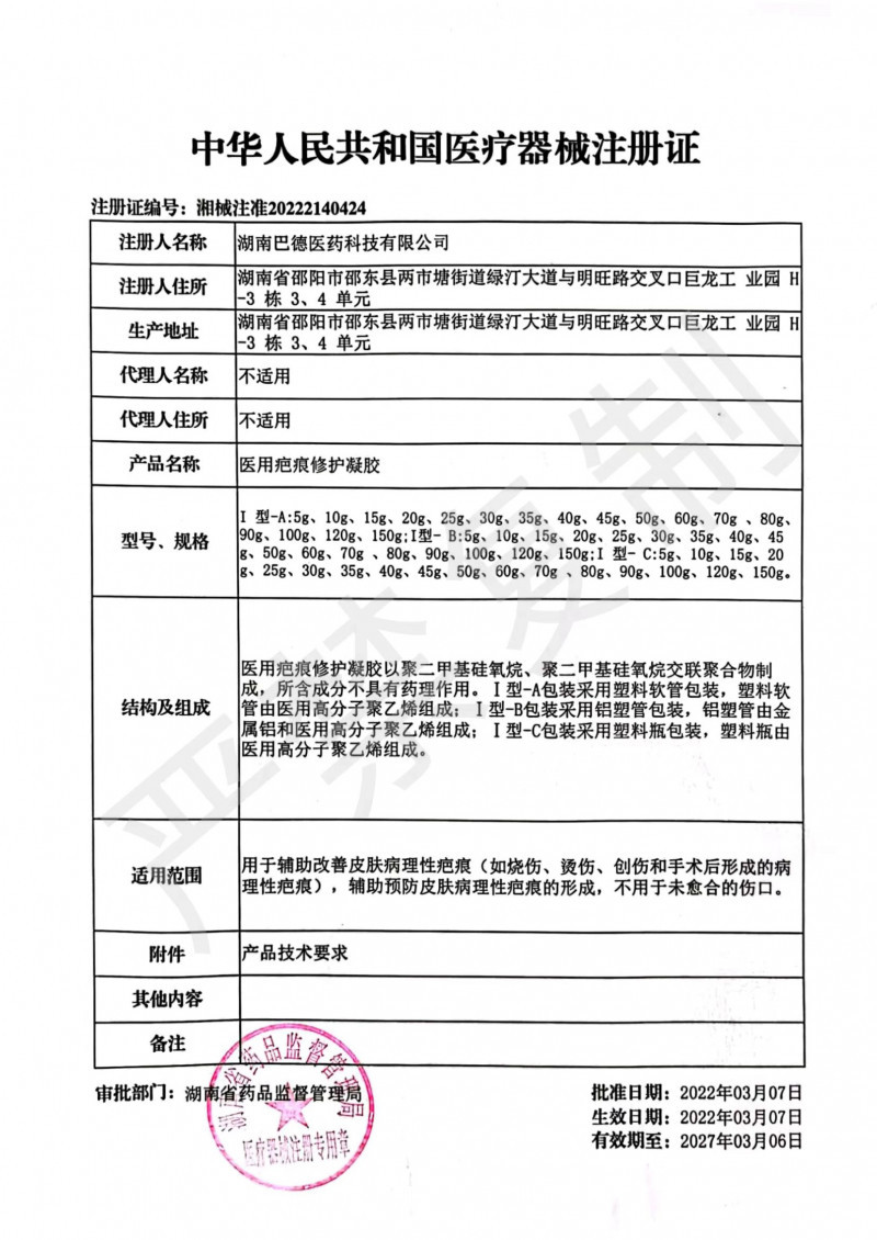 醫(yī)用疤痕修護凝膠