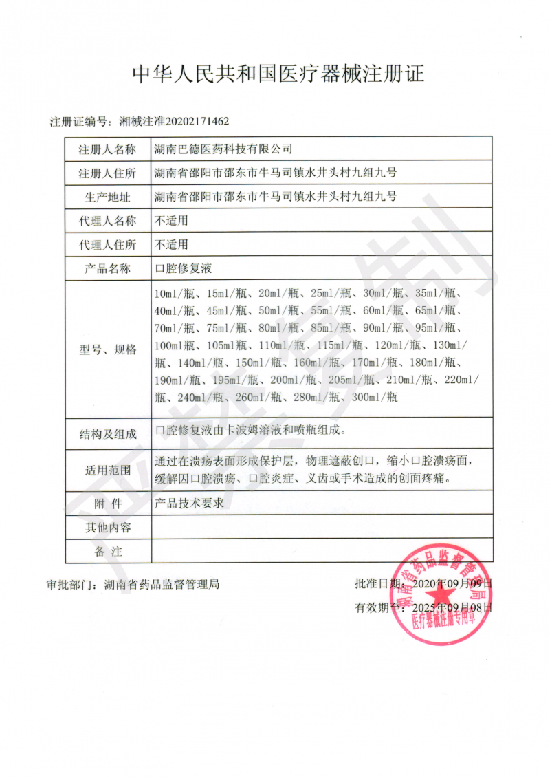 口腔修復液