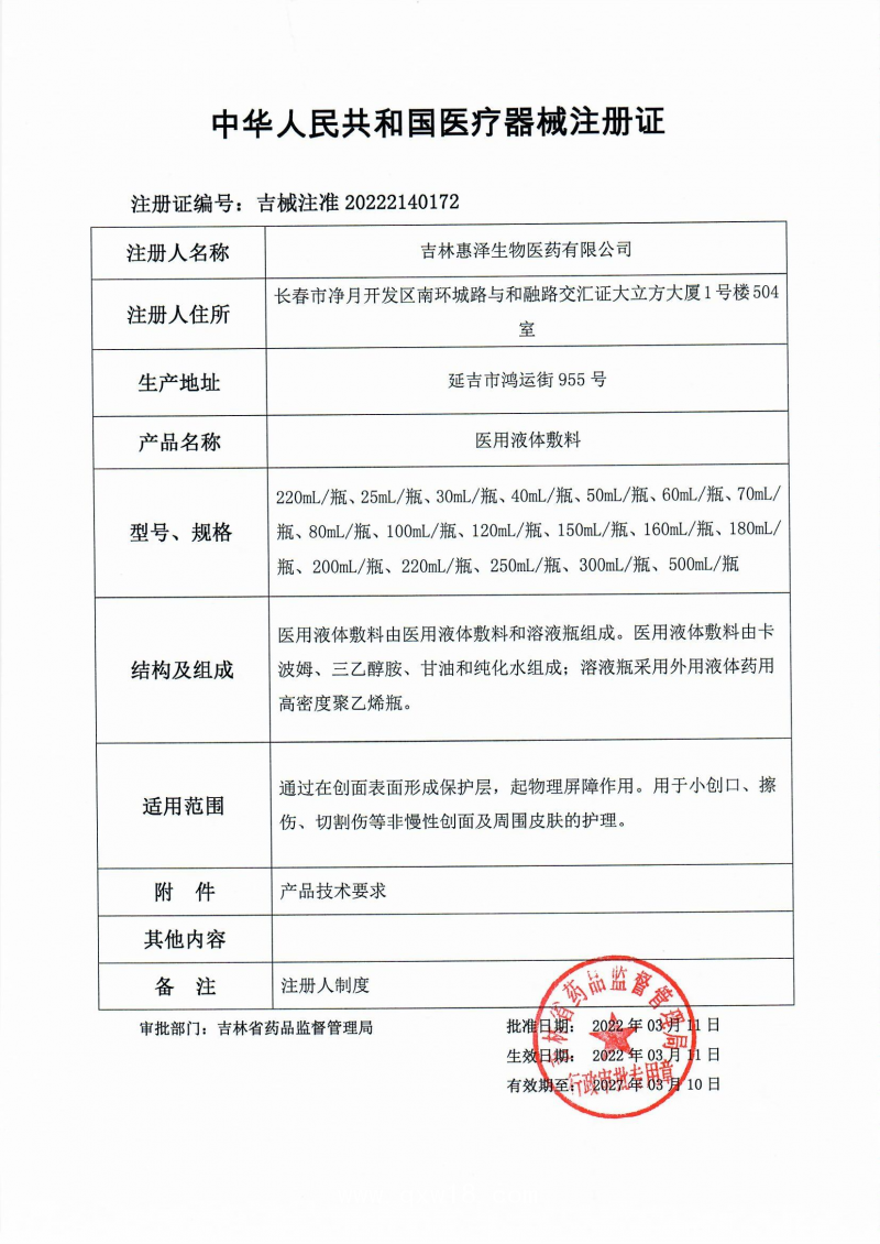 （皮膚創(chuàng)口液體噴劑）惠芙清醫(yī)用液體敷料