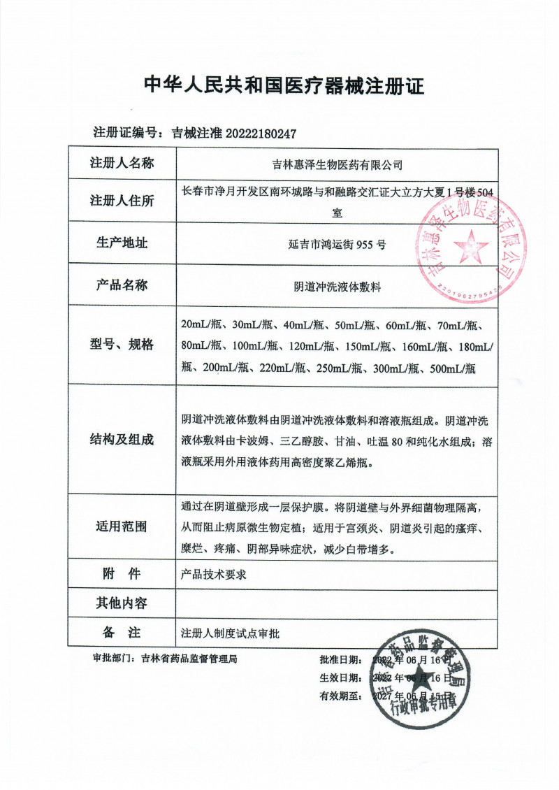 （婦科洗液）惠舒寧陰道沖洗液體敷料