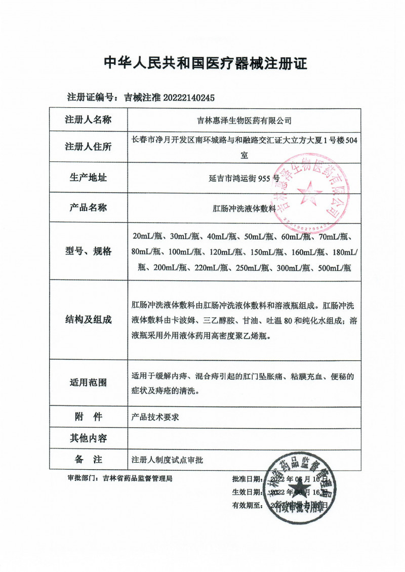 （肛腸、痔瘡洗液）惠至寧肛腸沖洗液體敷料