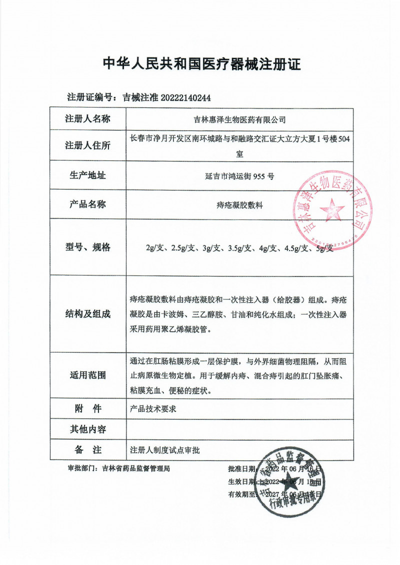 （痔瘡凝膠）惠至寧痔瘡凝膠敷料
