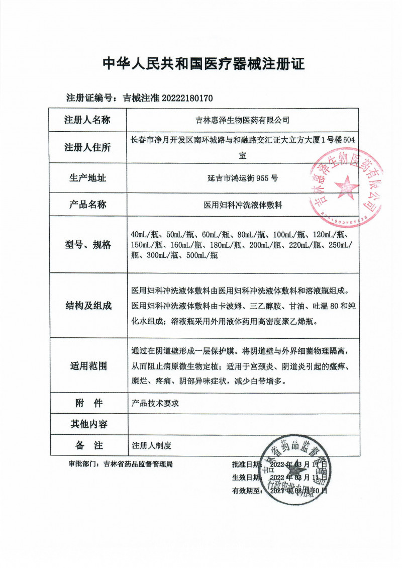 （婦科洗液）惠洛舒醫(yī)用婦科沖洗液體敷料