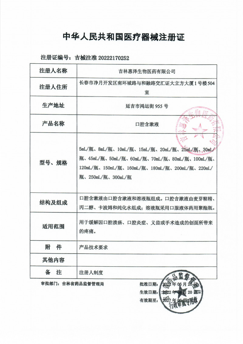 （口腔噴劑）惠涑康口腔含漱液