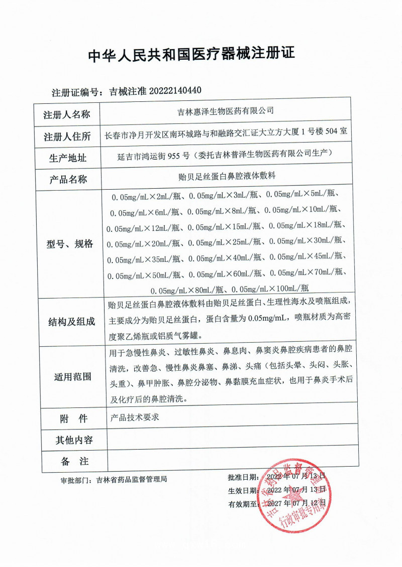 貽貝足絲蛋白鼻腔液體敷料