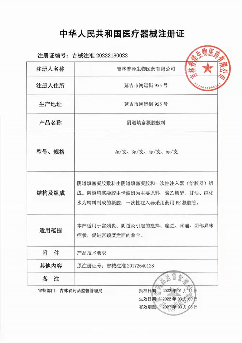 普立凈陰道填塞凝膠敷料