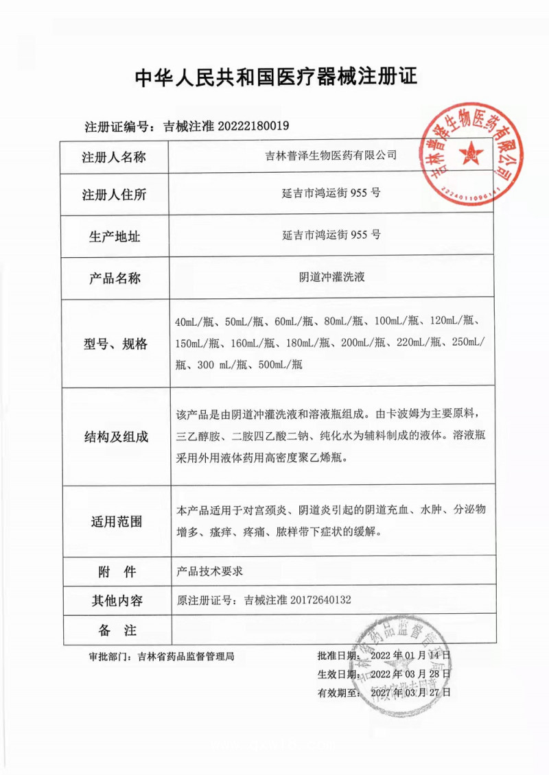 普立凈陰道沖灌洗液
