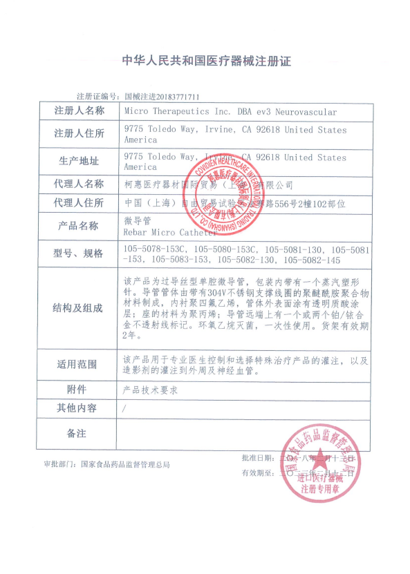 EV3柯惠 微導管 Rebar18 105-5081-153 血管介入耗材