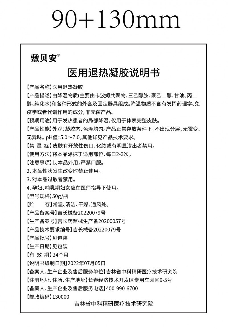 醫(yī)用退熱凝膠（兒童）