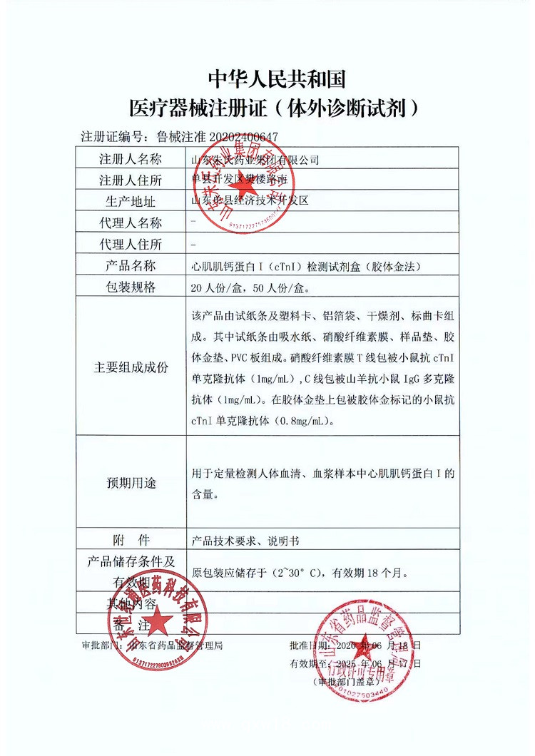 東貝醫(yī)療心肌肌鈣蛋白檢測試劑盒膠體金法20人份