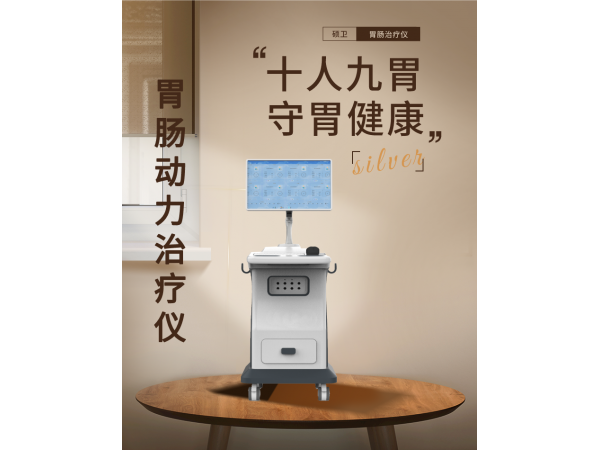 胃腸動(dòng)力治療儀
