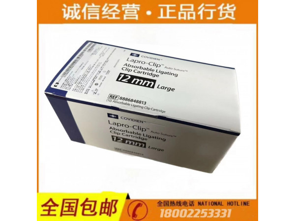Covidien柯惠可吸收生物夾8813 泰科可吸收結扎夾
