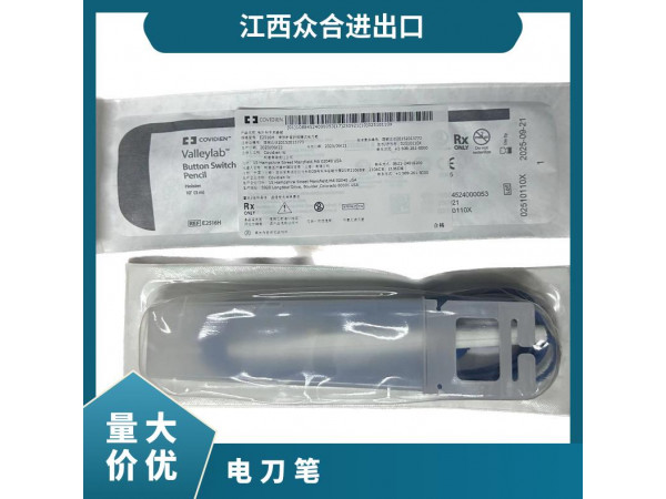 柯惠電外科手術器械E2516H電刀筆