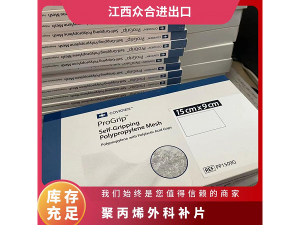 柯惠聚丙烯和聚乳酸復合補片PP1509G