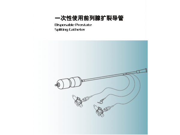 一次性使用前列腺擴裂導(dǎo)管