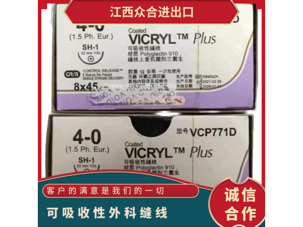 強生可吸收性縫線VCP771D 772D