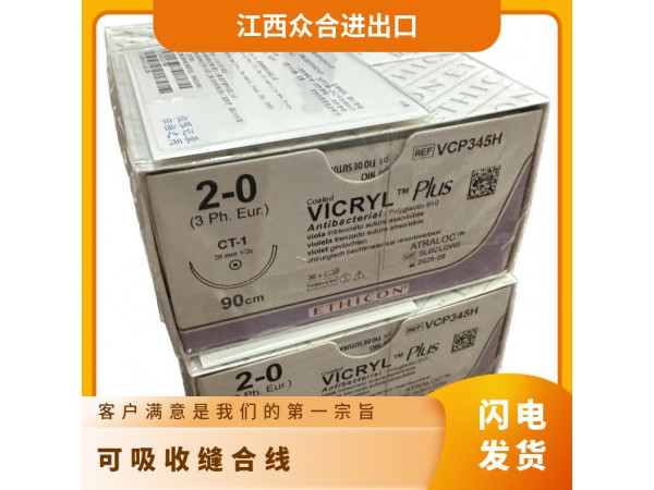 強生可吸收縫合線VCP345H 抗菌微喬外科縫合線