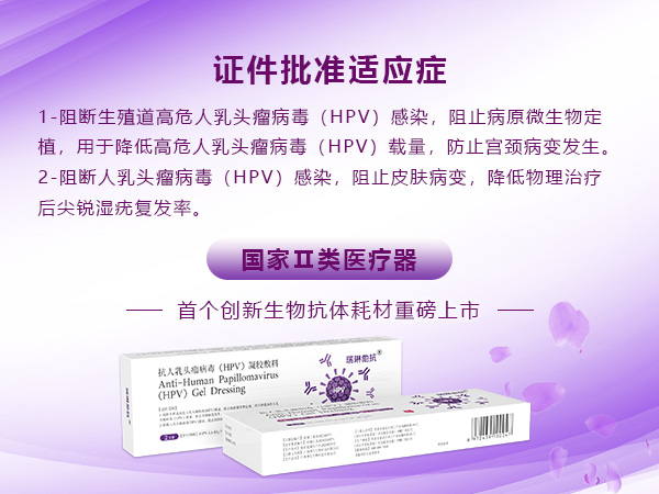 瑞琳他抗--靶向阻斷HPV病毒凝膠敷料&領域內TOP學術品牌