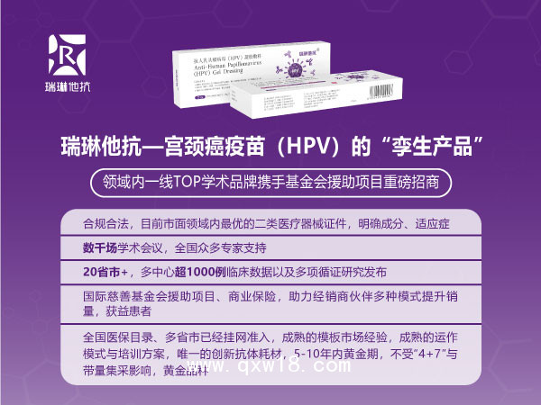 瑞琳他抗--靶向阻斷HPV病毒凝膠敷料&領(lǐng)域內(nèi)TOP學(xué)術(shù)品牌