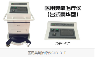 淄博前沿立式80B臭氧治療儀