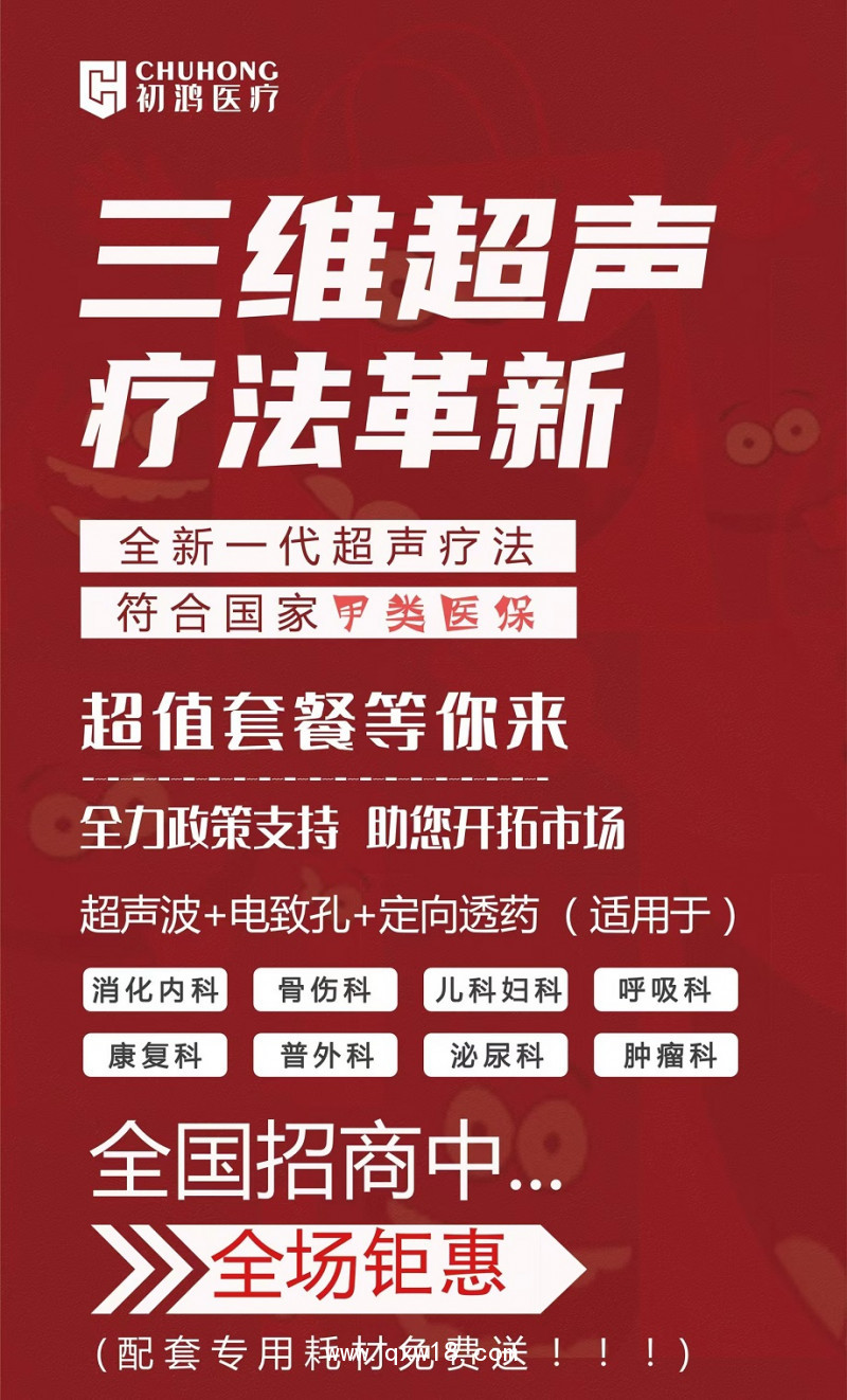 初鴻超聲電導(dǎo)定向透藥治療儀甲類醫(yī)保報銷藥代福音高效轉(zhuǎn)型項目