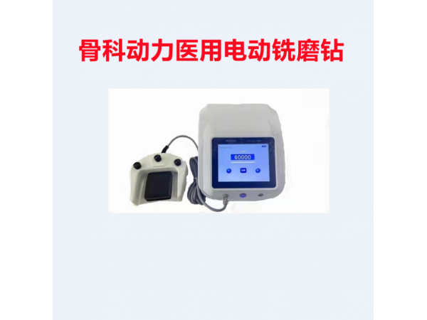 國產(chǎn) 骨科動力系統(tǒng)主機設(shè)備品牌