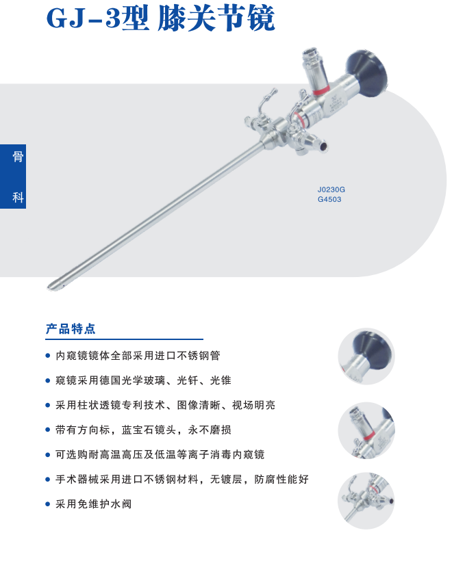 沈大關(guān)節(jié)鏡GJ-3、沈大牌膝關(guān)節(jié)鏡手術(shù)器械