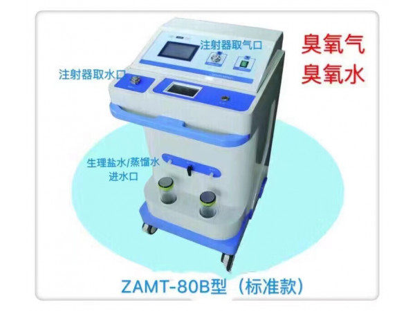 山東淄博前沿ZAMT-80B臭氧水治療儀、臭氧油治療儀醫(yī)用臭氧治療儀