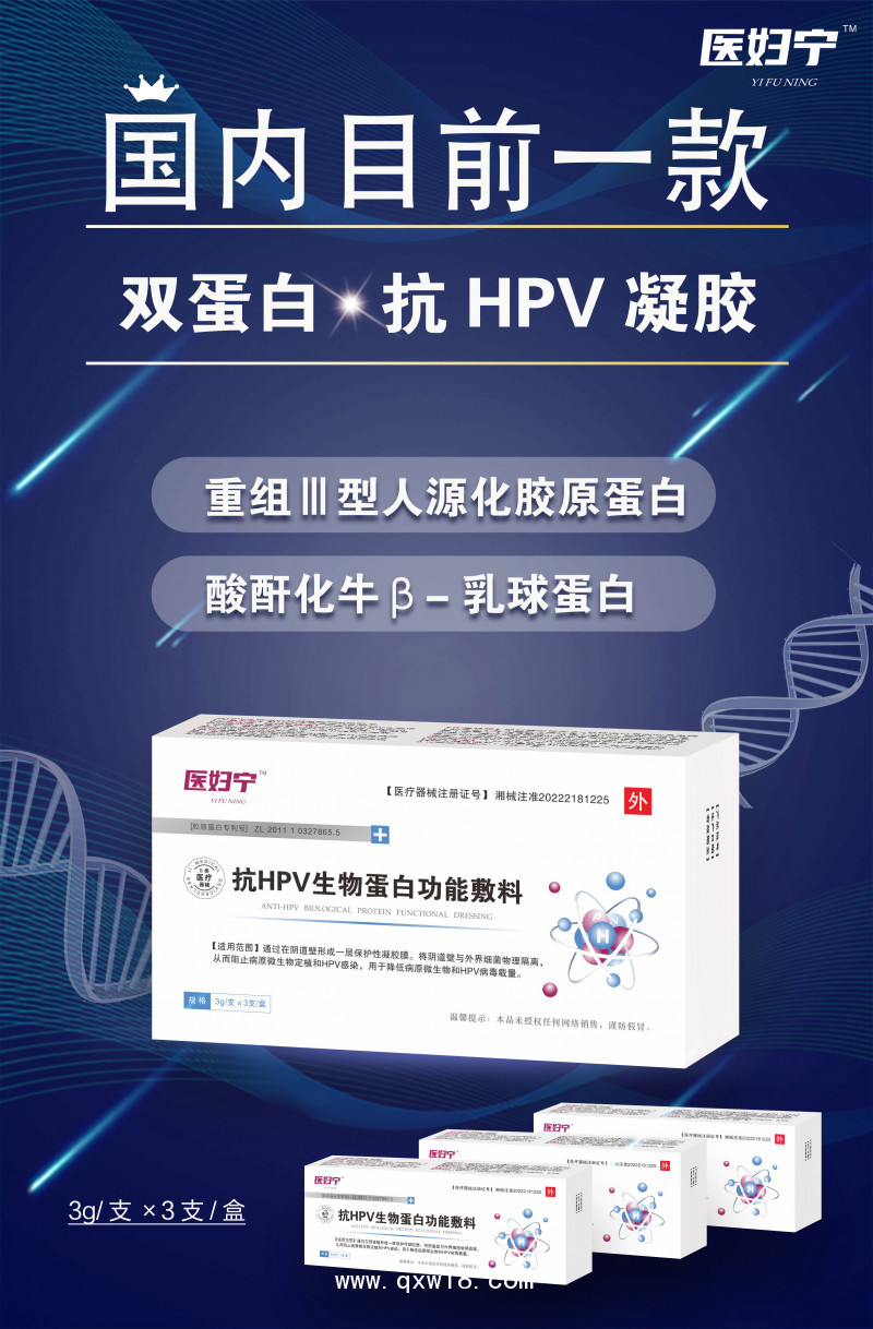 抗HPV生物蛋白功能敷料