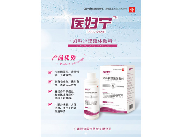 婦科護(hù)理液體敷料