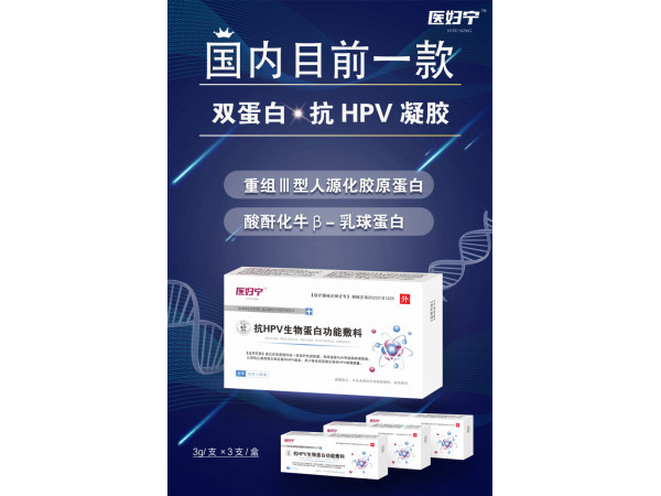 抗HPV生物蛋白凝膠