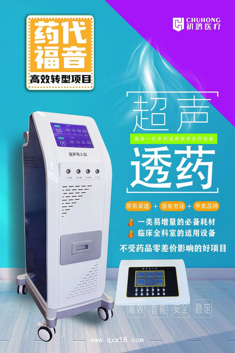 初鴻超聲波電導(dǎo)透藥儀生產(chǎn)廠家超聲透藥儀 藥代福音高效轉(zhuǎn)型項(xiàng)目