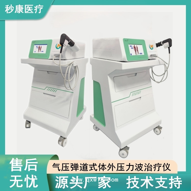 秒康BCJB氣壓彈道式體外壓力波治療儀 沖擊波治療機(jī)制造廠商