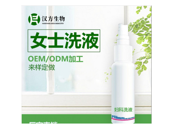 私處婦科洗液oem噴劑貼牌生產(chǎn)代加工生產(chǎn)私處護理液廠家