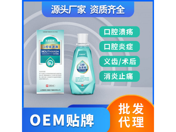 口腔含漱液醫(yī)用涑口水口腔潰瘍護(hù)理液OEM貼牌代理