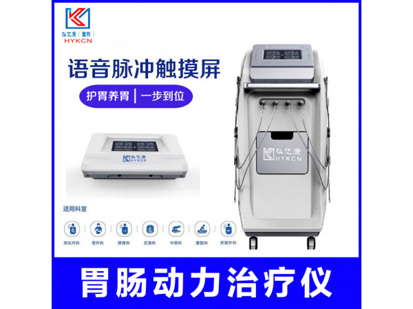 中頻胃腸治療儀 術后排氣綜合治療 胃腸動力恢復