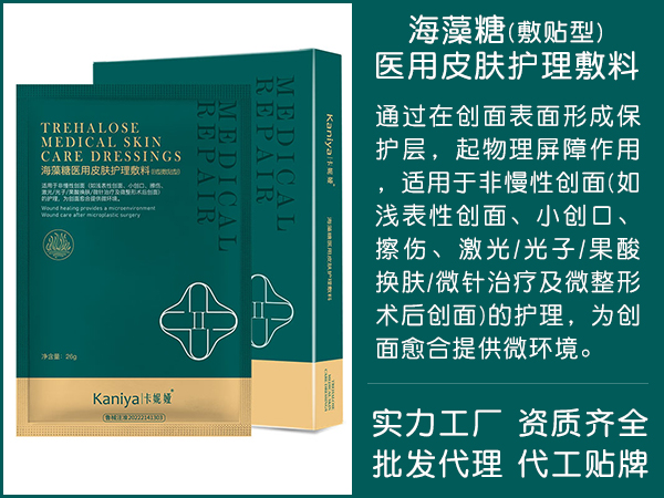 海藻糖醫(yī)用皮膚修護(hù)敷料(敷貼型)-OEM貼牌代工-批發(fā)代理