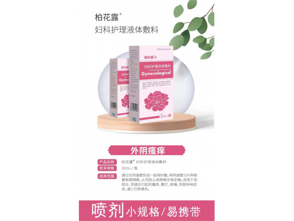 婦科護理液體敷料