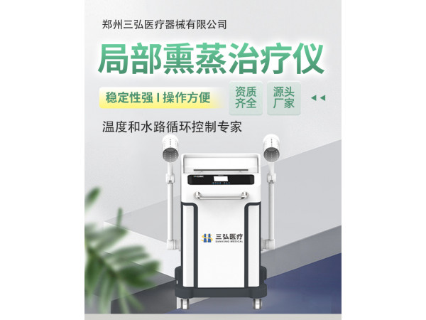 三弘醫(yī)療局部熏蒸治療設(shè)備 智能中藥熏蒸機(jī) 開放式熏蒸設(shè)備